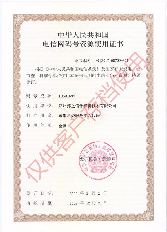 電信網(wǎng)碼號資源使用證書